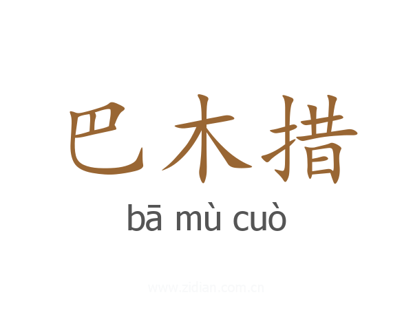 巴木措