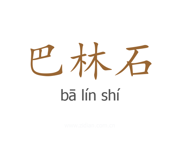 巴林石