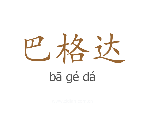 巴格达