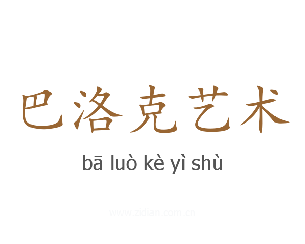 巴洛克艺术