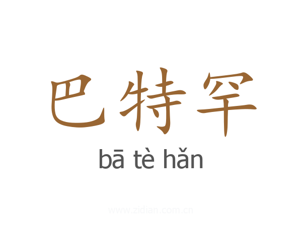 巴特罕