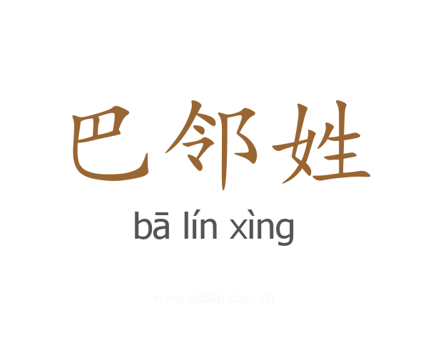 巴邻姓