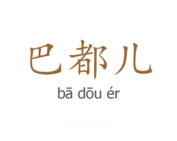 巴都儿