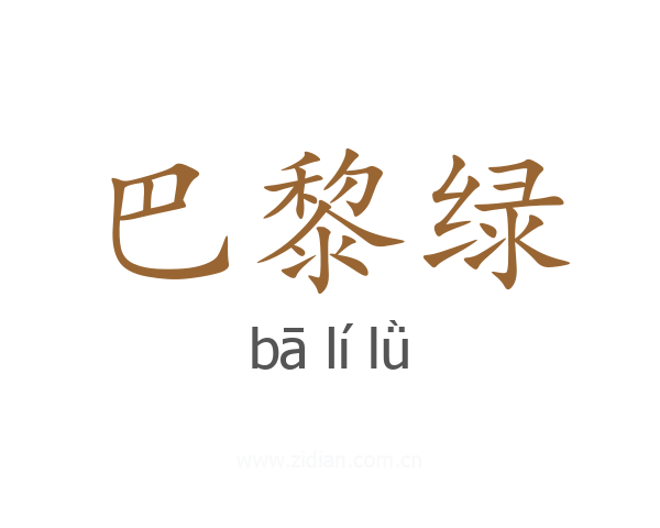 巴黎绿