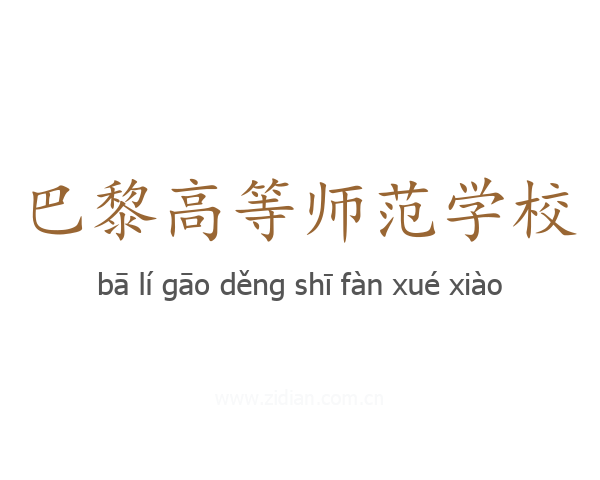 巴黎高等师范学校