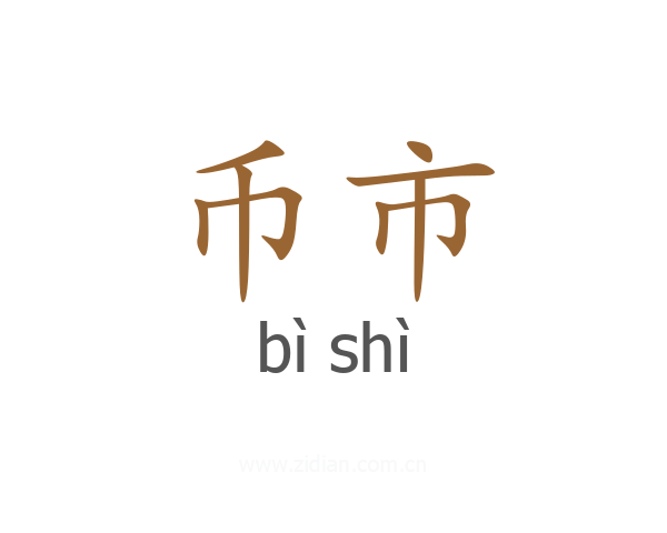 币市