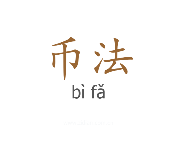币法