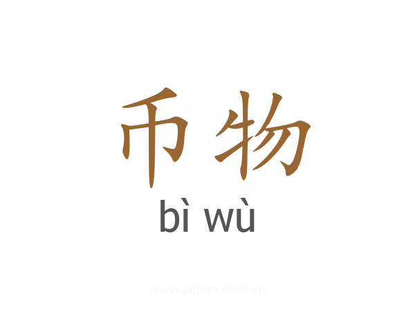 币物