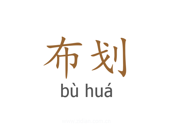 布划