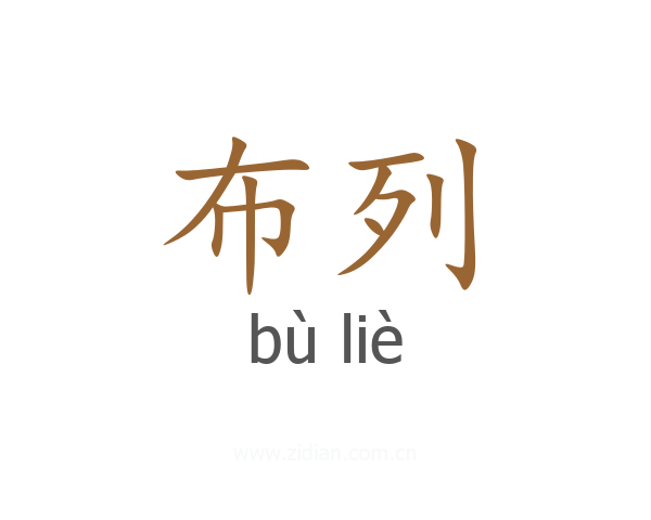 布列