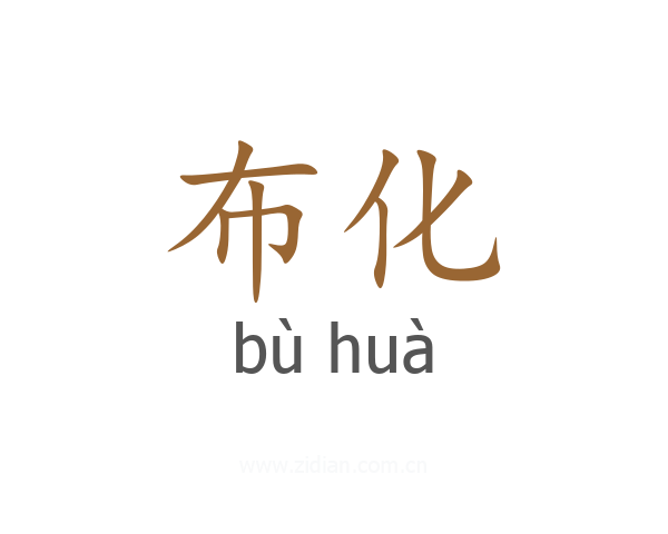 布化
