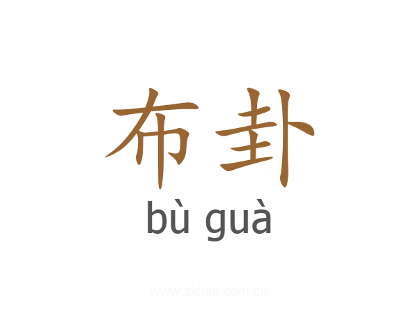 布卦