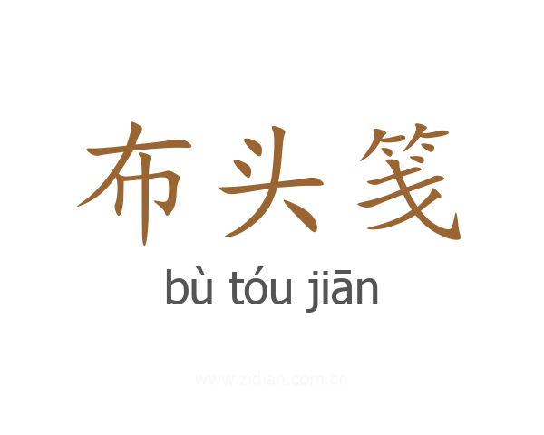 布头笺