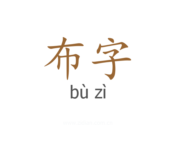 布字