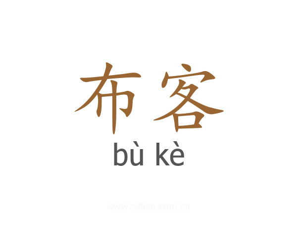 布客
