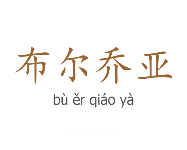 布尔乔亚