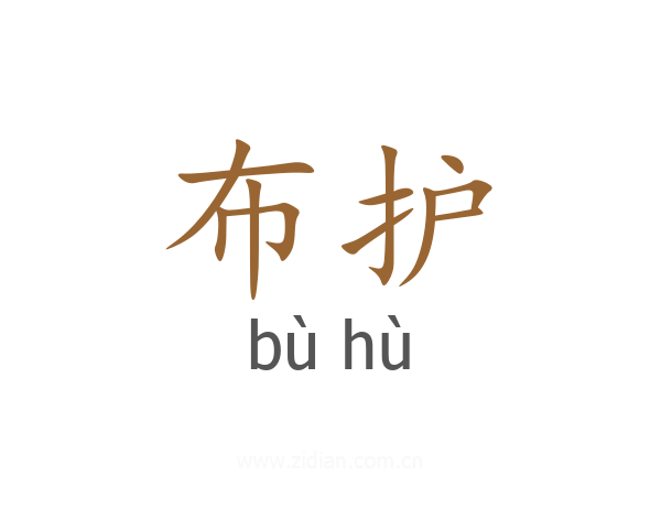 布护