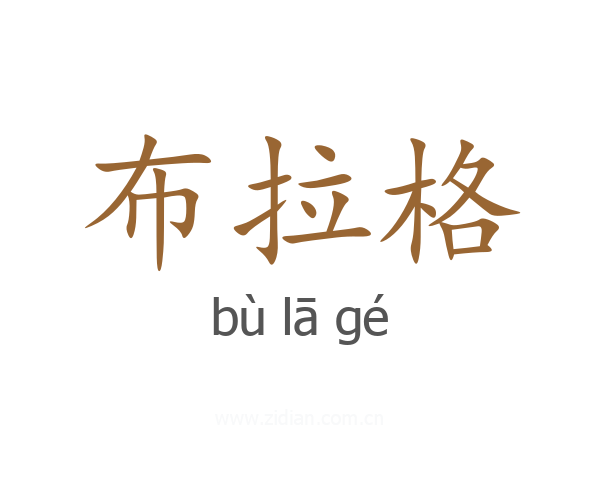 布拉格