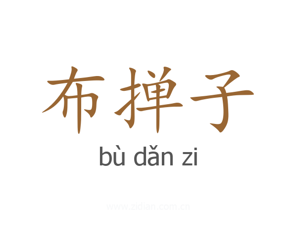 布掸子