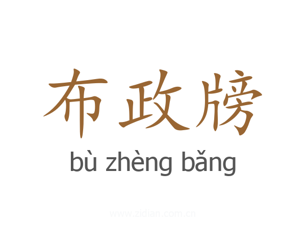 布政牓