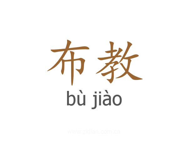 布教