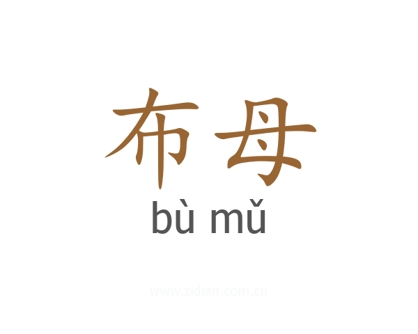 布母