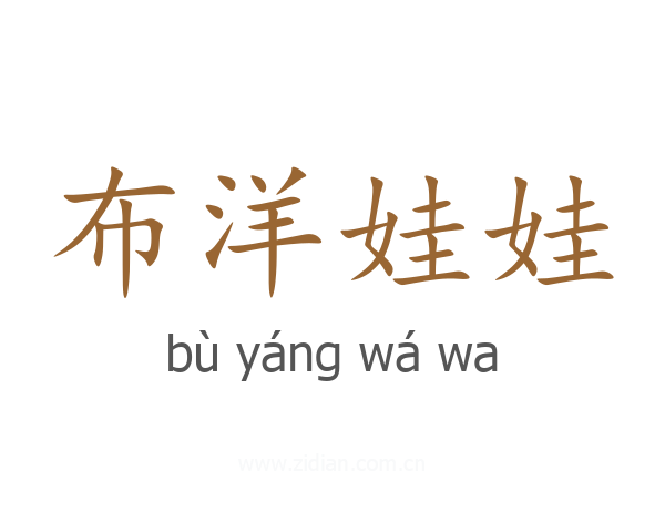 布洋娃娃