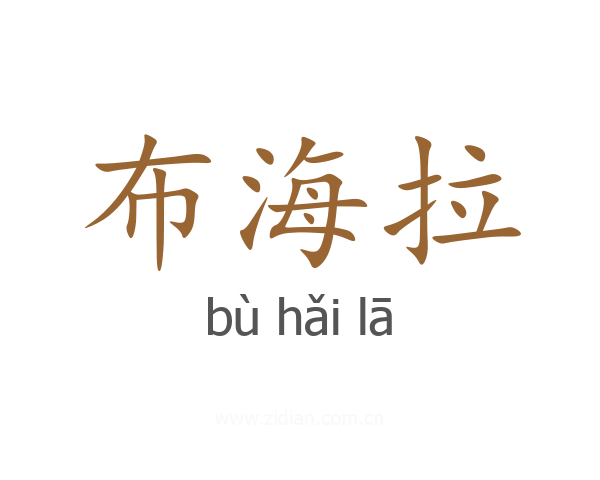 布海拉