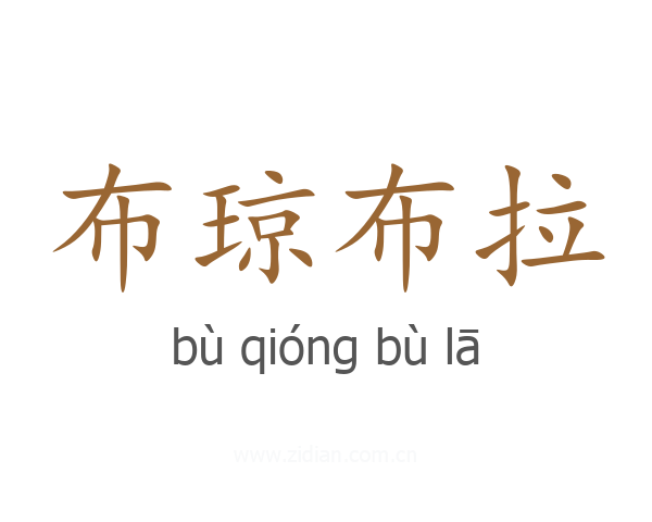 布琼布拉