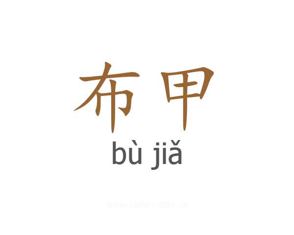 布甲