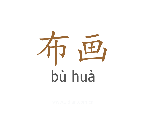 布画