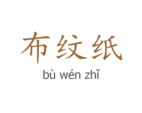 布纹纸