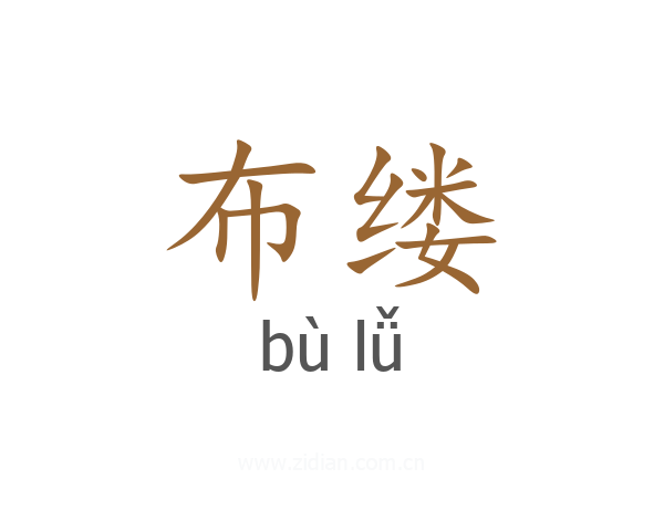 布缕
