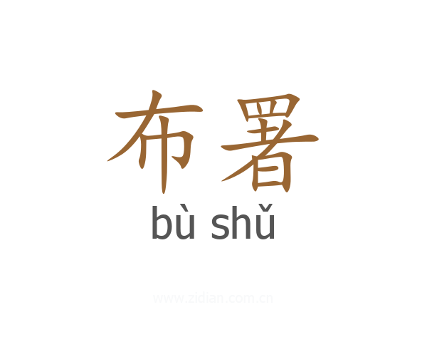 布署