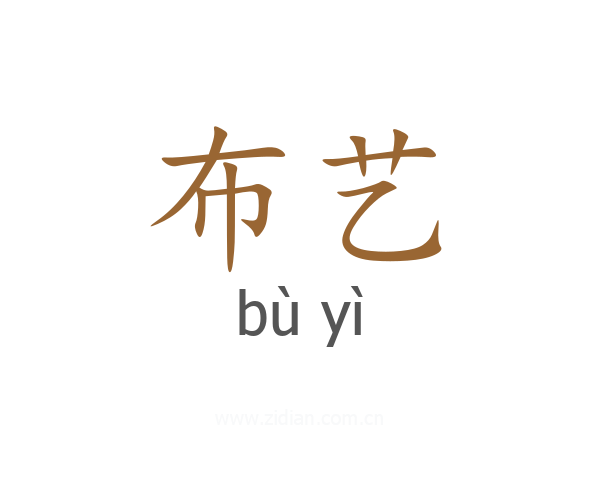 布艺