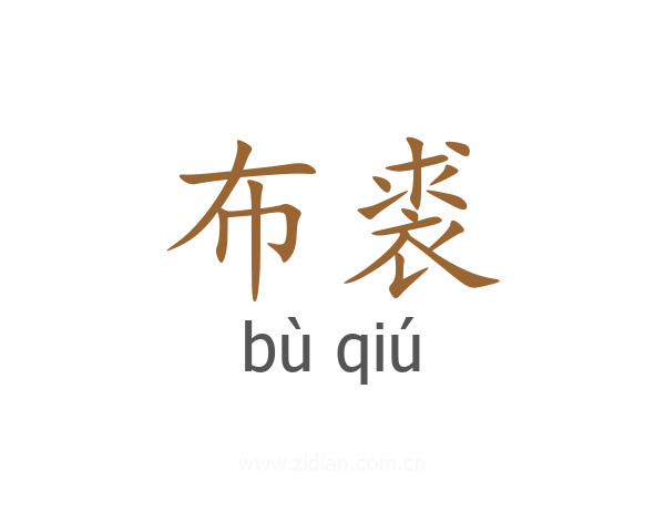 布裘