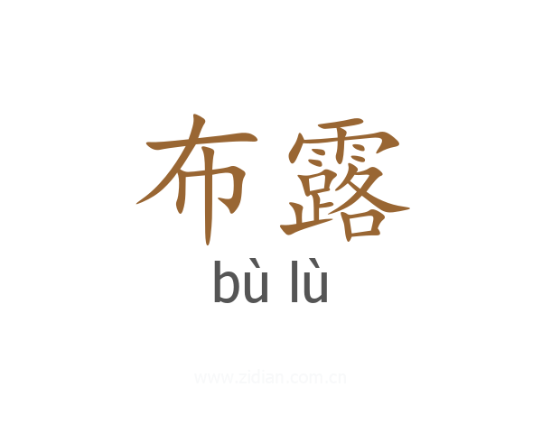 布露