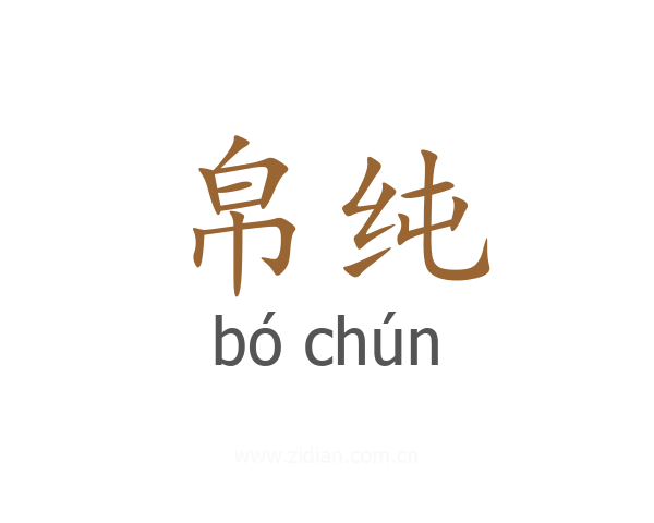 帛纯