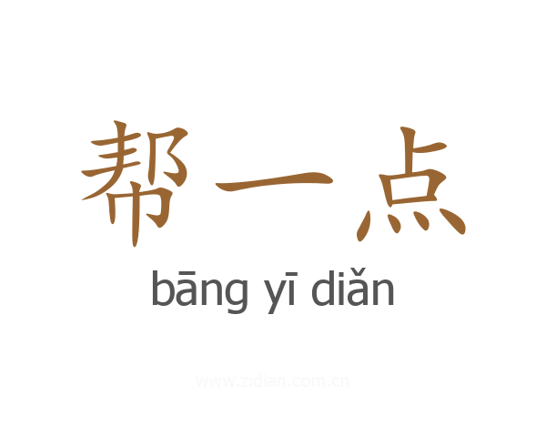 帮一点