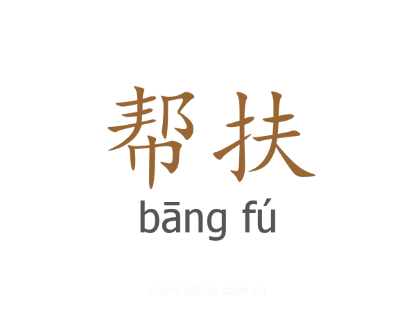 帮扶