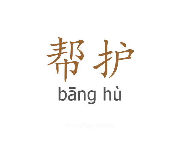帮护