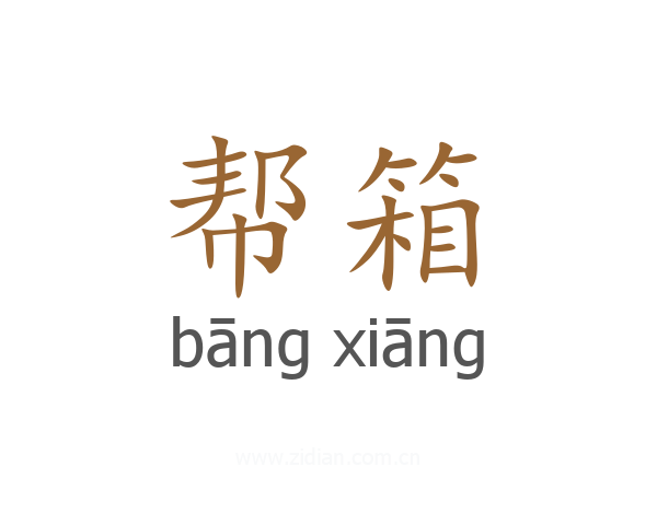 帮箱