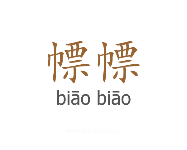 幖幖