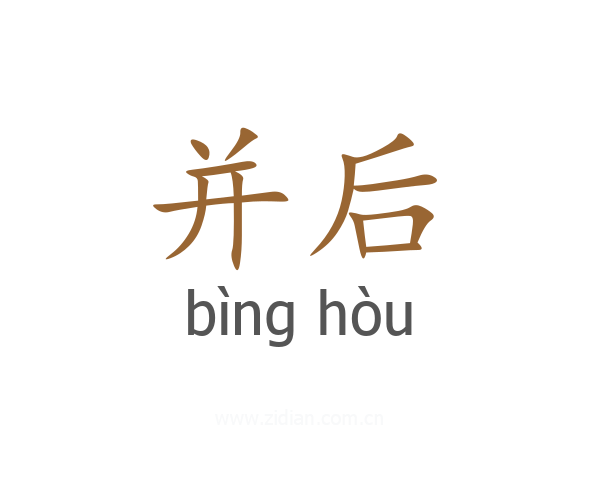 并后
