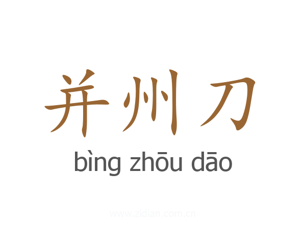 并州刀