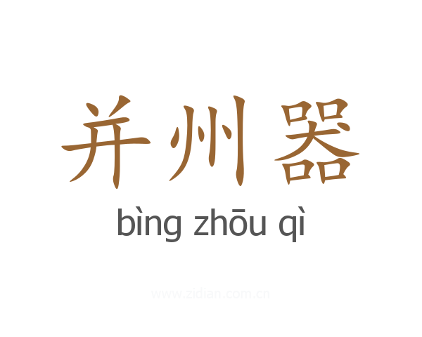 并州器