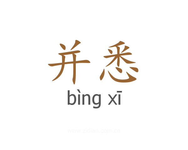并悉