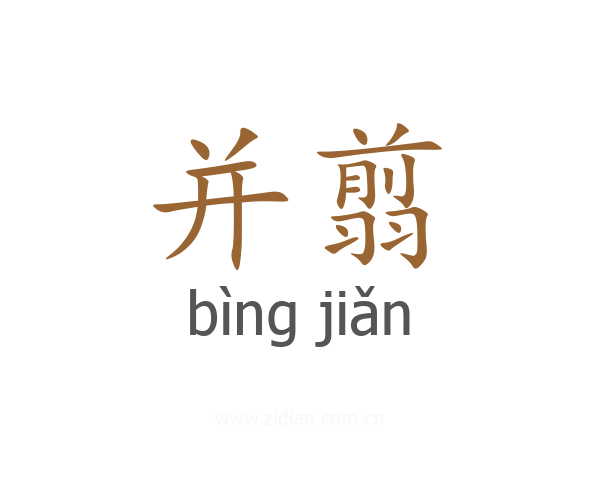 并翦