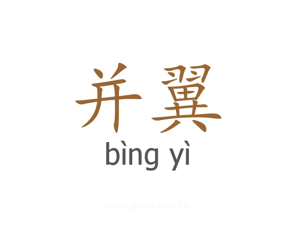 并翼