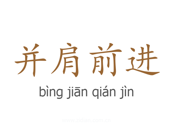 并肩前进